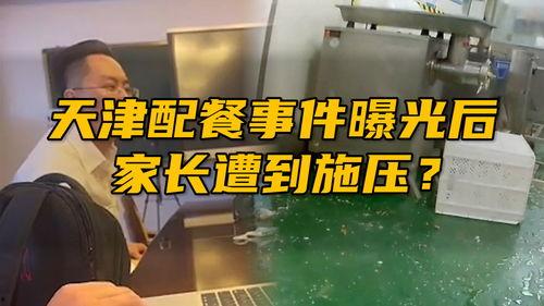 天津家长爆料视频大全,真实记录教育现状与家长心声 第3张 天津家长爆料视频大全,真实记录教育现状与家长心声 第3张