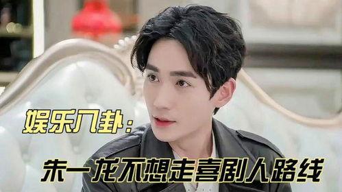 娱乐爆料八卦朱一龙,娱乐圈的低调实力派，揭秘他的成名之路