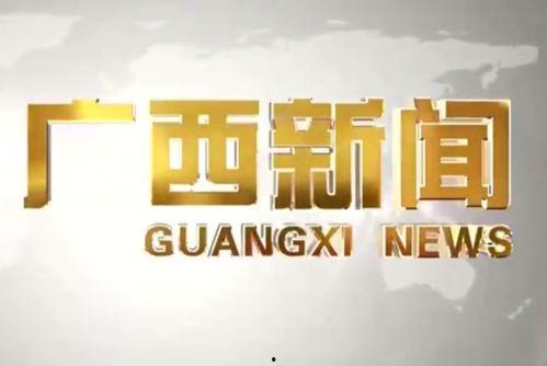广西新闻910爆料热线,聚焦民生热点，倾听百姓心声