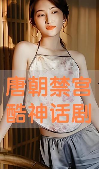 唐朝禁宫在线观看,揭秘古代宫廷秘闻的在线视听之旅 第2张 唐朝禁宫在线观看,揭秘古代宫廷秘闻的在线视听之旅 第2张