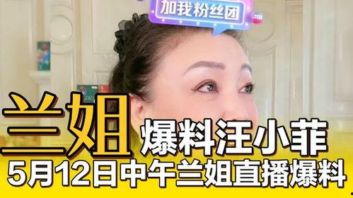 兰姐直播爆料视频大全,热门爆料视频大盘点 第3张 兰姐直播爆料视频大全,热门爆料视频大盘点 第3张