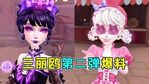 第五人格三丽鸥爆料视频,爆笑联动视频引粉丝热议 第3张 第五人格三丽鸥爆料视频,爆笑联动视频引粉丝热议 第3张