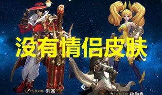 刘备情侣皮肤爆料最新,浪漫情缘，共谱三国传奇  第3张