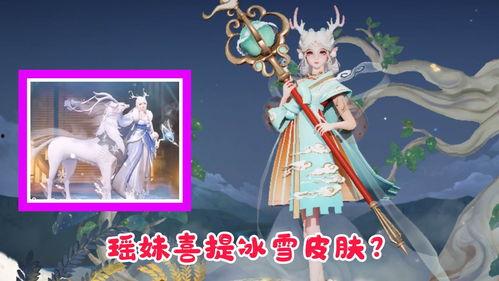 瑶妹的皮肤最新爆料图片,神秘元素引发热议！