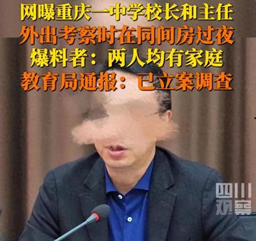 重庆校长爆料视频,揭秘校园内幕与教育乱象