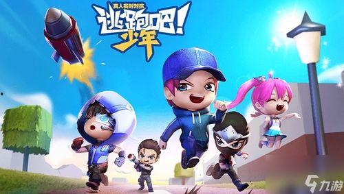 逃跑吧少年最新策划爆料,逃跑吧少年全新玩法大揭秘