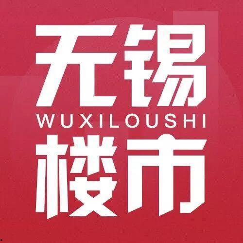 无锡房市爆料最新消息,揭秘价格波动与政策调整背后的真相 第3张 无锡房市爆料最新消息,揭秘价格波动与政策调整背后的真相 第3张