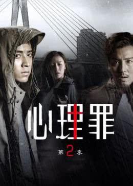 心理罪2在线观看,罪与罚的较量在线观影指南 第3张 心理罪2在线观看,罪与罚的较量在线观影指南 第3张