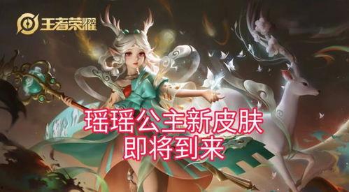 瑶瑶新皮肤最新爆料,神秘元素与时尚潮流的完美融合 第2张 瑶瑶新皮肤最新爆料,神秘元素与时尚潮流的完美融合 第2张