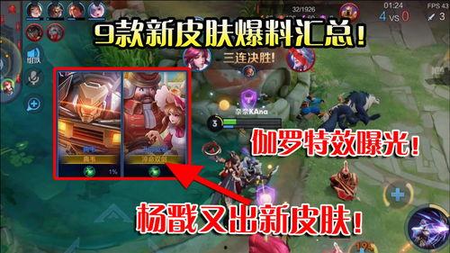 最近新皮肤爆料视频下载,最新爆料视频深度解析 第1张 最近新皮肤爆料视频下载,最新爆料视频深度解析 第1张