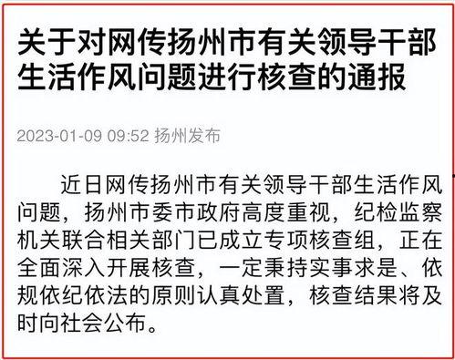 扬州女干部爆料新闻视频,揭露官场内幕