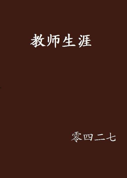 我的教师生涯在线观看,揭秘教育者的成长之路 第2张 我的教师生涯在线观看,揭秘教育者的成长之路 第2张