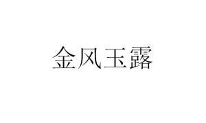 金风玉露最新爆料新闻,揭秘娱乐圈最新热点事件 第3张 金风玉露最新爆料新闻,揭秘娱乐圈最新热点事件 第3张