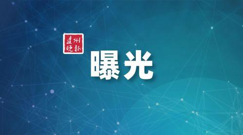 达州媒体爆料案件最新,真相背后,谁在操纵? 第3张 达州媒体爆料案件最新,真相背后,谁在操纵? 第3张