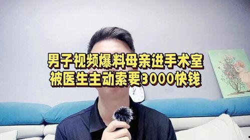 医生最新爆料视频,最新爆料视频揭示医疗行业惊人内幕