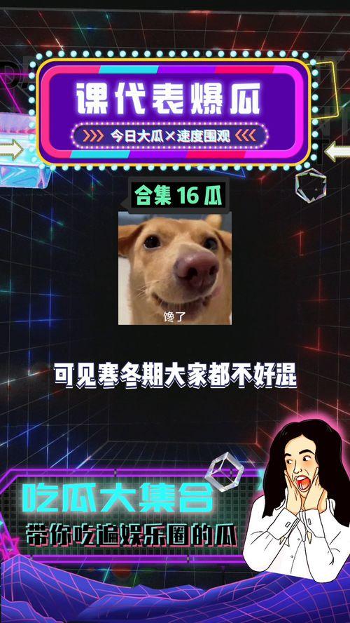 娱乐吃瓜呀,吃瓜群众的热门话题大盘点  第3张