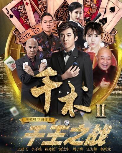 千王之战在线观看,巅峰对决，在线观看，揭秘赌坛传奇  第2张