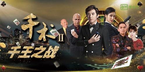 千王之战在线观看,巅峰对决，在线观看，揭秘赌坛传奇  第3张