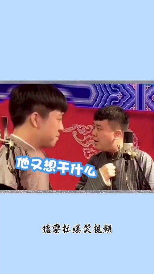 爆料德云社视频大全最新,笑料百出,精彩纷呈 第3张 爆料德云社视频大全最新,笑料百出,精彩纷呈 第3张