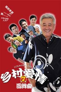 乡村爱情圆舞曲全集在线观看,重温经典农村爱情故事