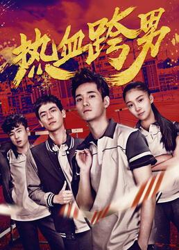 男儿国电影在线观看,热血沸腾的青春传奇，在线观看激情再现！  第2张