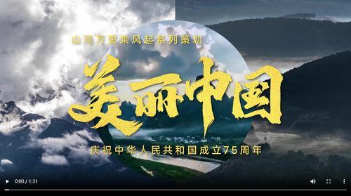 美丽中国在线观看,在线观看之旅  第2张