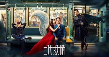 电影二代妖精在线观看,人妖情缘，奇幻世界里的爱恨纠葛