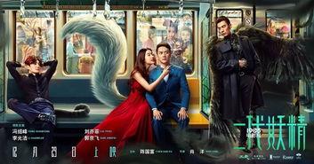 电影二代妖精在线观看,人妖情缘，奇幻世界里的爱恨纠葛  第2张