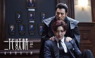 电影二代妖精在线观看,人妖情缘，奇幻世界里的爱恨纠葛  第3张