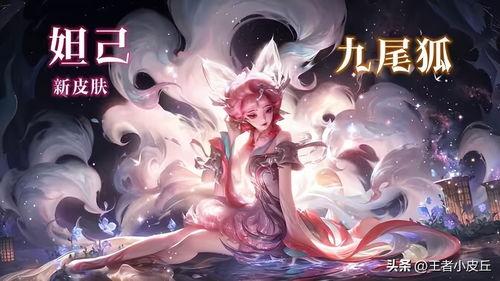 九尾狐皮肤爆料最新,神秘狐影，魅惑众生