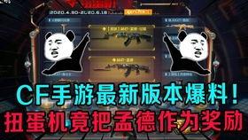 cf扭蛋机最新爆料奖励,神秘奖励等你来揭晓! 第2张 cf扭蛋机最新爆料奖励,神秘奖励等你来揭晓! 第2张