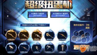 cf扭蛋机最新爆料奖励,神秘奖励等你来揭晓! 第3张 cf扭蛋机最新爆料奖励,神秘奖励等你来揭晓! 第3张