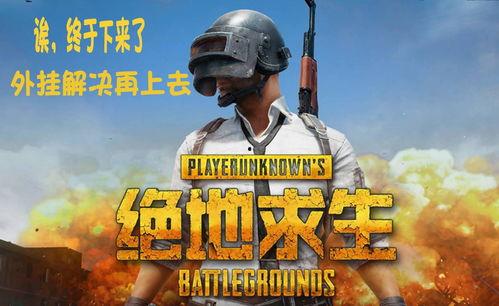 吃鸡大瓜爆料视频下载,独家爆料视频幕后真相 第2张 吃鸡大瓜爆料视频下载,独家爆料视频幕后真相 第2张