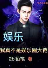 娱乐圈爆料综艺小说,揭秘明星背后的爆笑故事  第2张