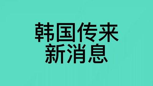 韩国最新爆料消息,韩国娱乐圈惊天秘密大揭秘！  第2张