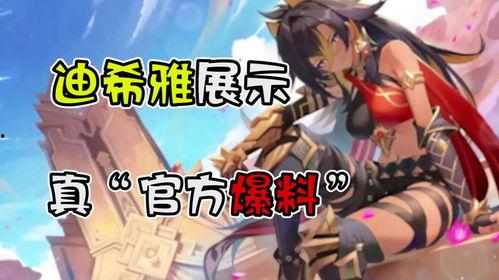 迪希雅最新爆料视频 第2张 迪希雅最新爆料视频 第2张