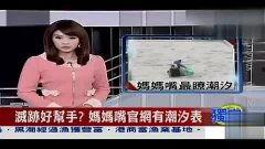 台湾女主播爆料视频,揭秘娱乐圈惊人内幕 第2张 台湾女主播爆料视频,揭秘娱乐圈惊人内幕 第2张